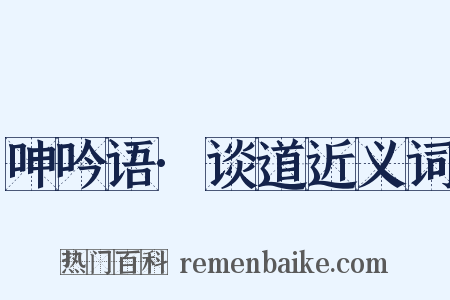 呻吟语·谈道近义词是什么意思的图片